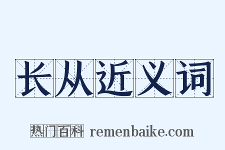 长从近义词是什么意思的图片